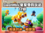 皇室奇兵🔥ClashMini：好玩到停不下来！