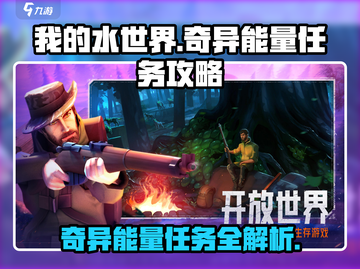 《我的水世界》求生奇异能量任务全攻略🔥截图1