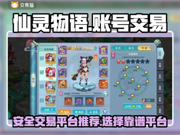 仙灵物语账号交易📖安全平台推荐！🔥截图1