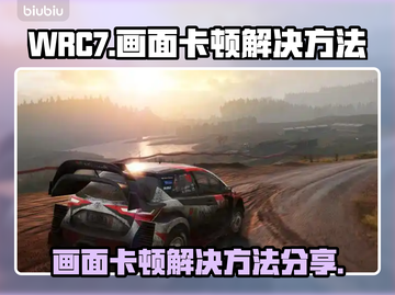 WRC7卡顿？💥优化秘籍，流畅体验🔥截图1