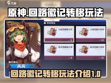 原神✨：晶核回路徽记转移玩法大揭秘！截图1