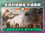 全境封锁曙光手游卡读条？🔥教你一秒解决进入问题！