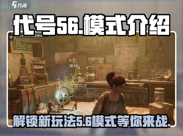 代号56模式全解析🔥吃鸡游戏玩家必看！截图1