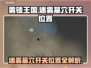 雾锁王国🔥迷雾墓穴开关位置全揭秘！🎮