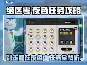 绝区零🔥夜色任务超简单攻略来啦！截图1