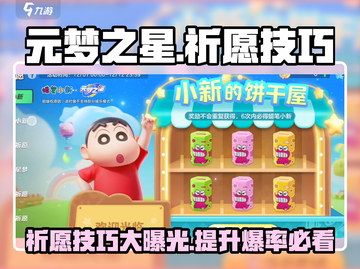 元梦之星✨祈愿技巧大公开！必看攻略⚡截图1