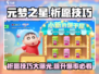 元梦之星✨祈愿技巧大公开！必看攻略⚡