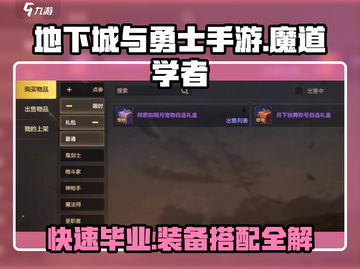 DNF手游🔥魔道学者毕业装备搭配指南✨截图1