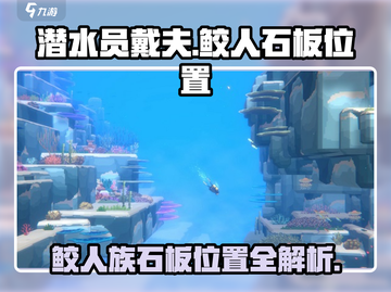 潜水员戴夫鲛人石板位置🔥超全鲛人族石板📍游戏攻略来啦！截图1