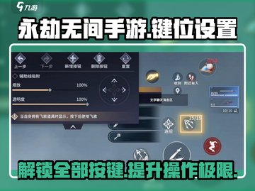永劫无间手游🔥技能键位这样设置，轻松吃鸡不是梦！截图1