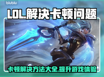 LOL卡顿？这款软件让你畅爽游戏🔥🎉截图1