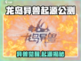 🔥《龙岛异兽起源》公测时间曝光！🐉🎮