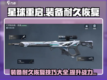 星球重启✨装备耐久恢复秘籍，快速修复so easy！截图1