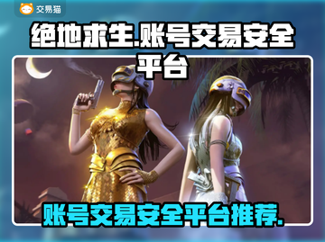 绝地求生账号交易平台推荐，安全靠谱🔥截图1