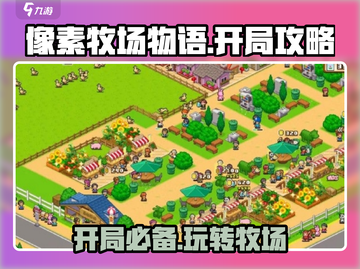 像素牧场物语开局必看🔥超全攻略助你轻松上手🎮截图1