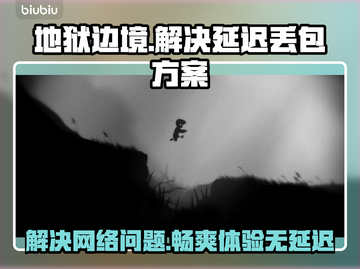 地狱边境延迟丢包？❌一招解决流畅玩💎截图1