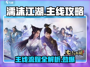 濡沫江湖🔥主线攻略全流程大公开！💡截图1