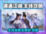 濡沫江湖🔥主线攻略全流程大公开！💡