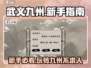 武义九州🔥新手必看！快速上手秘籍分享🎉截图1