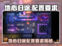 🎮地心归途配置要求大曝光！🔥