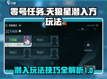 零号任务天狼星潜入玩法🔥超全攻略来啦！截图1