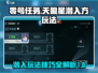 零号任务天狼星潜入玩法🔥超全攻略来啦！