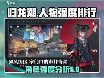 归龙潮🔥人物强度排行与阶级划分大揭秘！截图1