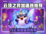 🎮云顶之弈加速器大揭秘！秒杀对手的秘密武器💥