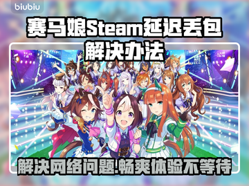 赛马娘Steam延迟丢包？一键解决流畅玩💎截图1