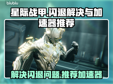 星际战甲💥闪退解决+加速器推荐🚀截图1