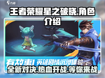 王者荣耀星之破晓🔥全新游戏揭秘，快来看👇截图1