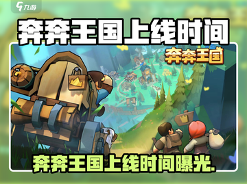 🎮奔奔王国开服时间曝光！速来围观！截图1