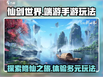 仙剑世界💥端游手游玩法全揭秘！🔥截图1