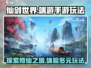 仙剑世界💥端游手游玩法全揭秘！🔥