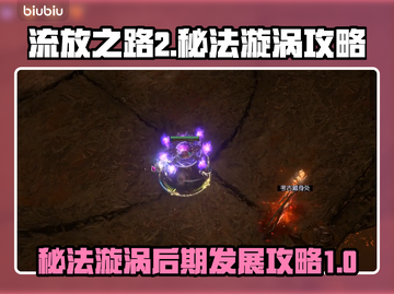 流放之路2🔥秘法漩涡后期发展攻略💎截图1