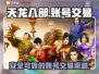 天龙八部账号交易🔥靠谱平台大揭秘！👇