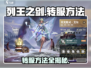 列王之剑🔥转服秘籍💎玩家必看！