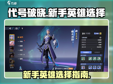 代号破晓🔥新手必看！最强英雄推荐👇截图1