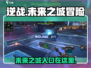 逆战新地图未来之城入口在这里💥🎉