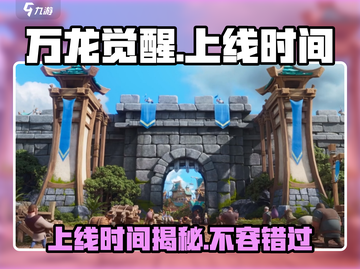万龙觉醒🔥上线时间大曝光！游戏迷必看🎉截图1
