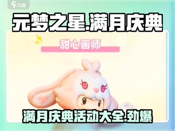 元梦之星满月🎉游戏庆典活动大揭秘！截图1