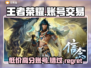 王者账号交易哪里靠谱？《王者荣耀》玩家必看🔥🎮