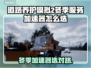 🎮《道路养护模拟2》冬季加速器选它！