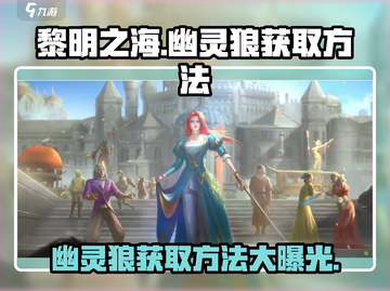 黎明之海🔥幽灵狼获取攻略💎截图1