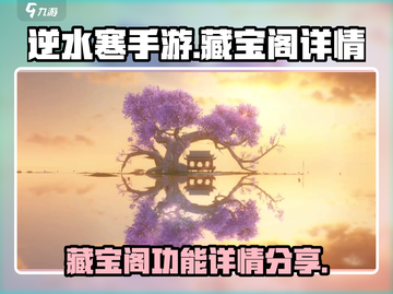 逆水寒手游藏宝阁🔥上线，必看详情爆料！截图1