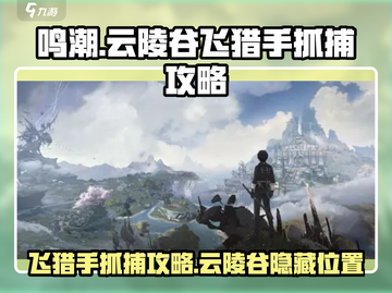 鸣潮🔥云陵谷飞猎手位置及抓捕攻略来啦！截图1