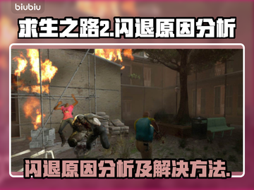 求生之路2⚡闪退原因大揭秘！玩家必看🔥截图1