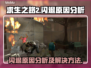 求生之路2⚡闪退原因大揭秘！玩家必看🔥