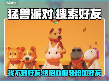 猛兽派对加不了好友？❌解决办法来了！🔥截图1