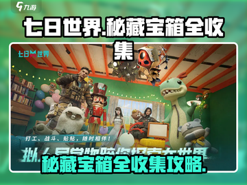 七日世界🔥秘藏宝箱全收集攻略📍截图1